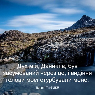 Picture 03 - Даниїл 7:15 UKR - Дух мій, Даниїлів, був - Bible Verse Picture