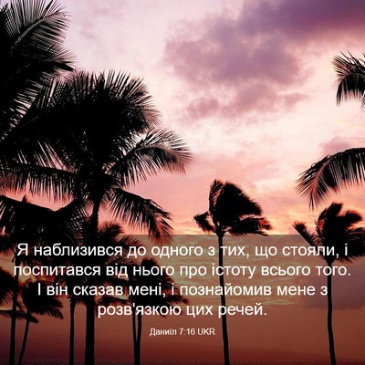 Picture 03 - Даниїл 7:16 UKR - Я наблизився до одного з - Bible Verse Picture