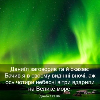 Picture 03 - Даниїл 7:2 UKR - Даниїл заговорив та й - Bible Verse Picture