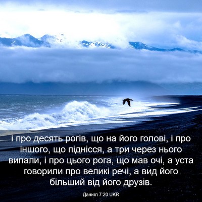 Picture 03 - Даниїл 7:20 UKR - і про десять рогів, що на - Bible Verse Picture
