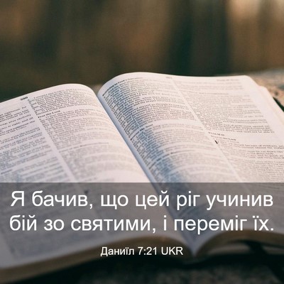 Picture 03 - Даниїл 7:21 UKR - Я бачив, що цей ріг учинив - Bible Verse Picture