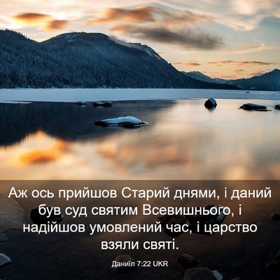 Picture 03 - Даниїл 7:22 UKR - Аж ось прийшов Старий - Bible Verse Picture