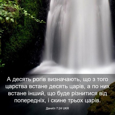 Picture 03 - Даниїл 7:24 UKR - А десять рогів визначають, - Bible Verse Picture
