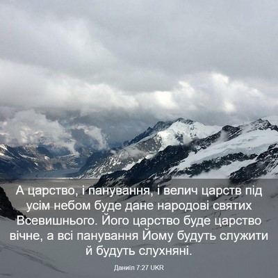 Picture 03 - Даниїл 7:27 UKR - А царство, і панування, і - Bible Verse Picture