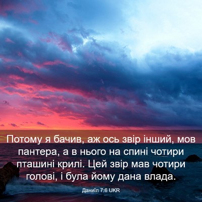 Picture 03 - Даниїл 7:6 UKR - Потому я бачив, аж ось звір - Bible Verse Picture