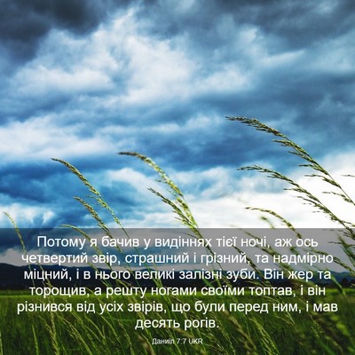 Picture 03 - Даниїл 7:7 UKR - Потому я бачив у видіннях - Bible Verse Picture