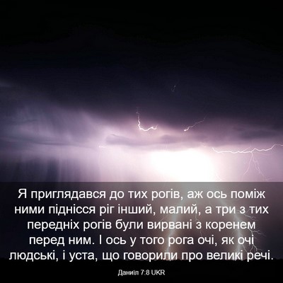 Picture 03 - Даниїл 7:8 UKR - Я приглядався до тих рогів, - Bible Verse Picture