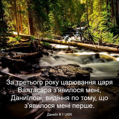 Picture 03 - Даниїл 8:1 UKR - За третього року царювання - Bible Verse Picture