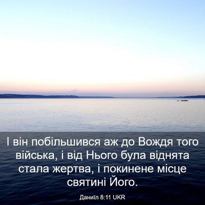 Picture 03 - Даниїл 8:11 UKR - І він побільшився аж до - Bible Verse Picture