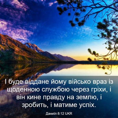 Picture 03 - Даниїл 8:12 UKR - І буде віддане йому - Bible Verse Picture