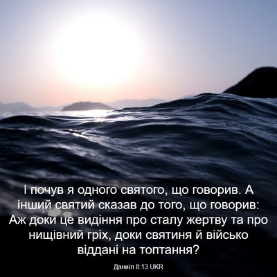 Picture 03 - Даниїл 8:13 UKR - І почув я одного святого, - Bible Verse Picture