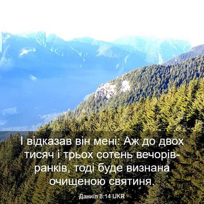 Picture 03 - Даниїл 8:14 UKR - І відказав він мені: Аж до - Bible Verse Picture