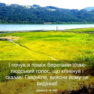 Picture 03 - Даниїл 8:16 UKR - І почув я поміж берегами - Bible Verse Picture