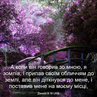 Picture 03 - Даниїл 8:18 UKR - А коли він говорив зо мною, - Bible Verse Picture