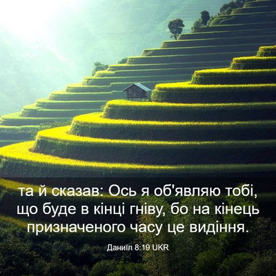 Picture 03 - Даниїл 8:19 UKR - та й сказав: Ось я об'являю - Bible Verse Picture