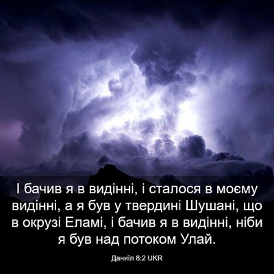 Picture 03 - Даниїл 8:2 UKR - І бачив я в видінні, і - Bible Verse Picture