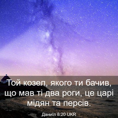 Picture 03 - Даниїл 8:20 UKR - Той козел, якого ти бачив, - Bible Verse Picture