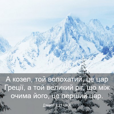 Picture 03 - Даниїл 8:21 UKR - А козел, той волохатий, це - Bible Verse Picture