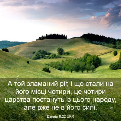 Picture 03 - Даниїл 8:22 UKR - А той зламаний ріг, і що - Bible Verse Picture