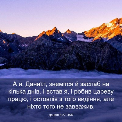 Picture 03 - Даниїл 8:27 UKR - А я, Даниїл, знемігся й - Bible Verse Picture