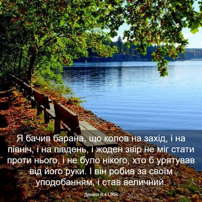 Picture 03 - Даниїл 8:4 UKR - Я бачив барана, що колов на - Bible Verse Picture