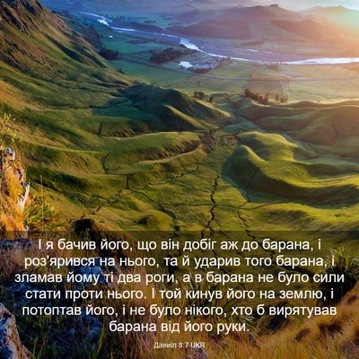 Picture 03 - Даниїл 8:7 UKR - І я бачив його, що він добіг - Bible Verse Picture