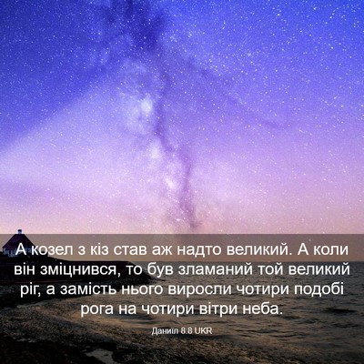 Picture 03 - Даниїл 8:8 UKR - А козел з кіз став аж надто - Bible Verse Picture