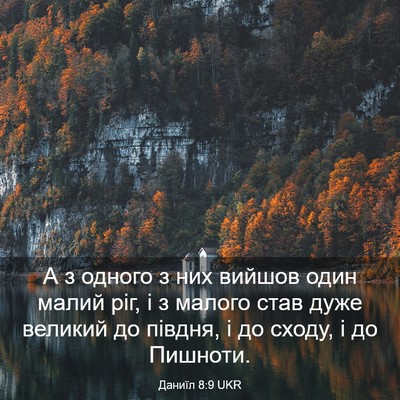 Picture 03 - Даниїл 8:9 UKR - А з одного з них вийшов - Bible Verse Picture