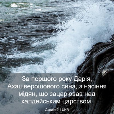 Picture 03 - Даниїл 9:1 UKR - За першого року Дарія, - Bible Verse Picture
