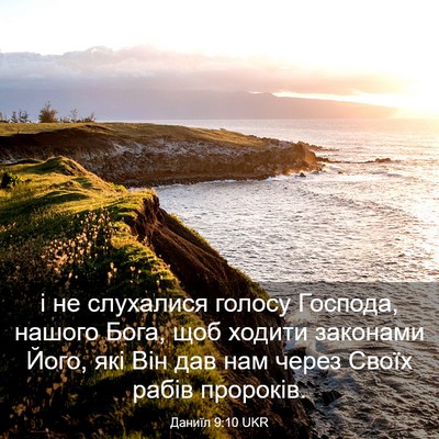 Picture 03 - Даниїл 9:10 UKR - і не слухалися голосу - Bible Verse Picture