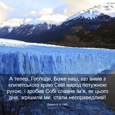 Picture 03 - Даниїл 9:15 UKR - А тепер, Господи, Боже наш, - Bible Verse Picture
