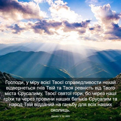 Picture 03 - Даниїл 9:16 UKR - Господи, у міру всієї Твоєї - Bible Verse Picture