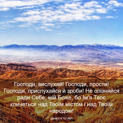 Picture 03 - Даниїл 9:19 UKR - Господи, вислухай! Господи, - Bible Verse Picture