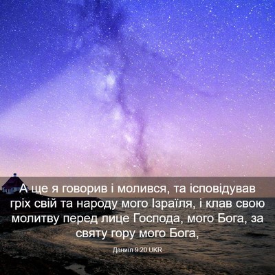 Picture 03 - Даниїл 9:20 UKR - А ще я говорив і молився, та - Bible Verse Picture