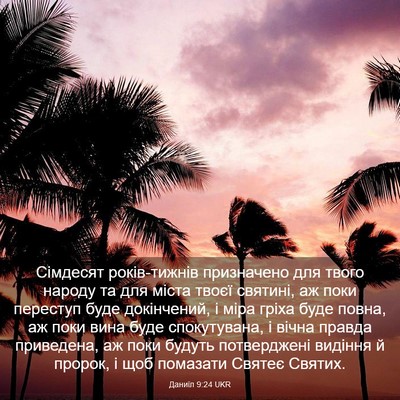 Picture 03 - Даниїл 9:24 UKR - Сімдесят років-тижнів - Bible Verse Picture