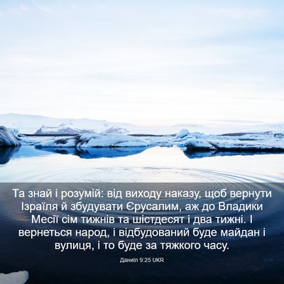 Picture 03 - Даниїл 9:25 UKR - Та знай і розумій: від - Bible Verse Picture