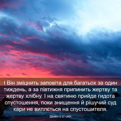 Picture 03 - Даниїл 9:27 UKR - І Він зміцнить заповіта - Bible Verse Picture