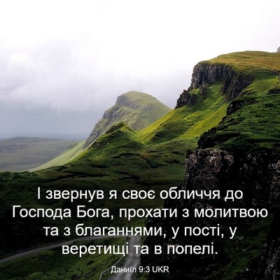 Picture 03 - Даниїл 9:3 UKR - І звернув я своє обличчя до - Bible Verse Picture