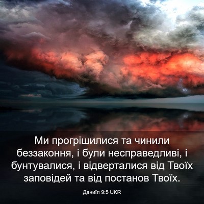 Picture 03 - Даниїл 9:5 UKR - Ми прогрішилися та чинили - Bible Verse Picture