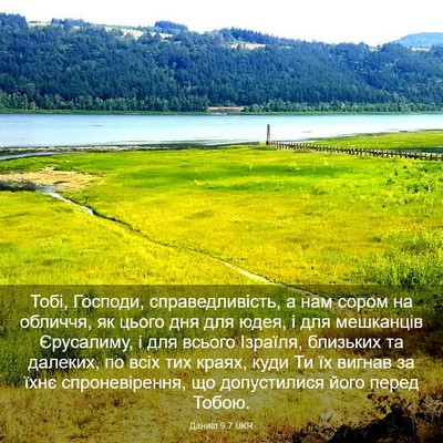 Picture 03 - Даниїл 9:7 UKR - Тобі, Господи, - Bible Verse Picture