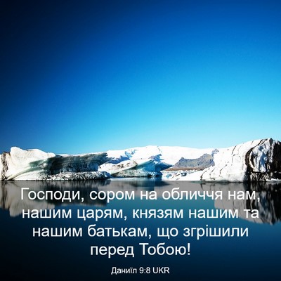 Picture 03 - Даниїл 9:8 UKR - Господи, сором на обличчя - Bible Verse Picture