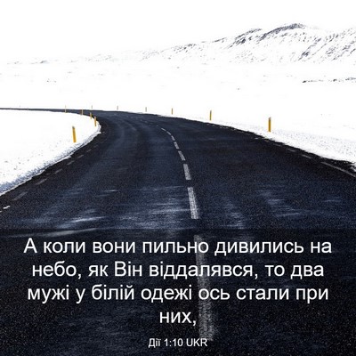 Picture 03 - Дії 1:10 UKR - А коли вони пильно - Bible Verse Picture