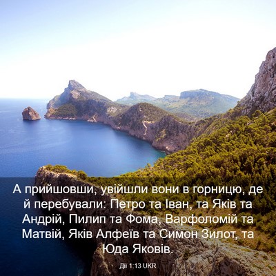 Picture 03 - Дії 1:13 UKR - А прийшовши, увійшли вони в - Bible Verse Picture