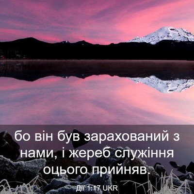 Picture 03 - Дії 1:17 UKR - бо він був зарахований з - Bible Verse Picture