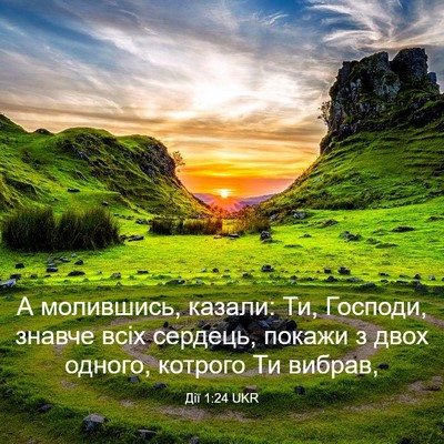 Picture 03 - Дії 1:24 UKR - А молившись, казали: Ти, - Bible Verse Picture