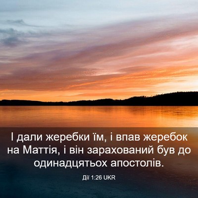 Picture 03 - Дії 1:26 UKR - І дали жеребки їм, і впав - Bible Verse Picture