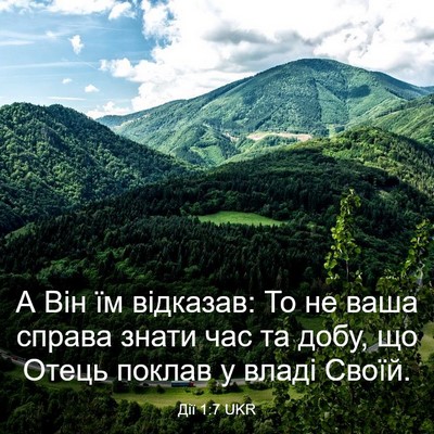 Picture 03 - Дії 1:7 UKR - А Він їм відказав: То не - Bible Verse Picture