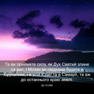 Picture 03 - Дії 1:8 UKR - Та ви приймете силу, як Дух - Bible Verse Picture