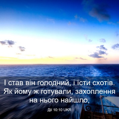 Picture 03 - Дії 10:10 UKR - І став він голодний, і їсти - Bible Verse Picture
