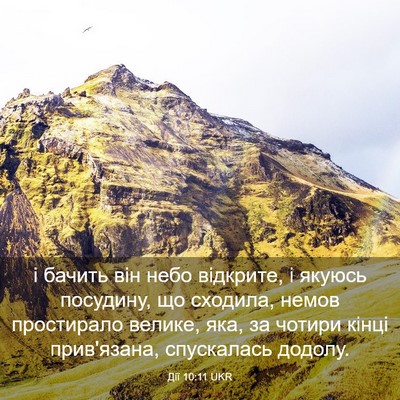 Picture 03 - Дії 10:11 UKR - і бачить він небо відкрите, - Bible Verse Picture